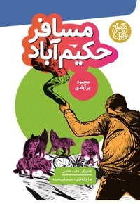 مسافر حکیم آباد
